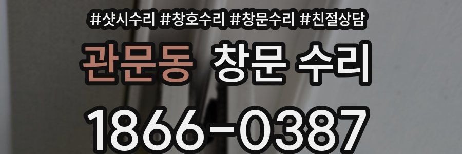 관문동 창문 수리
