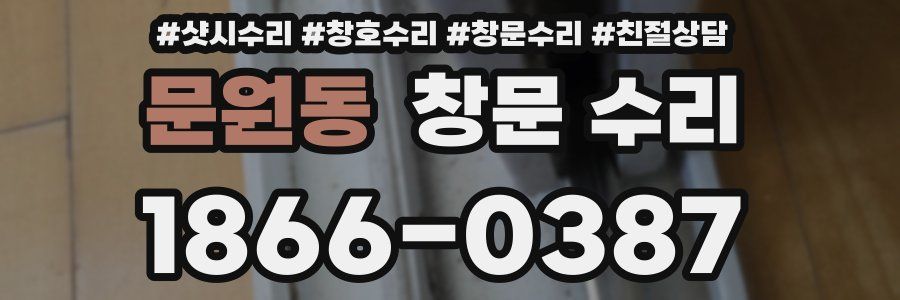 문원동 창문 수리
