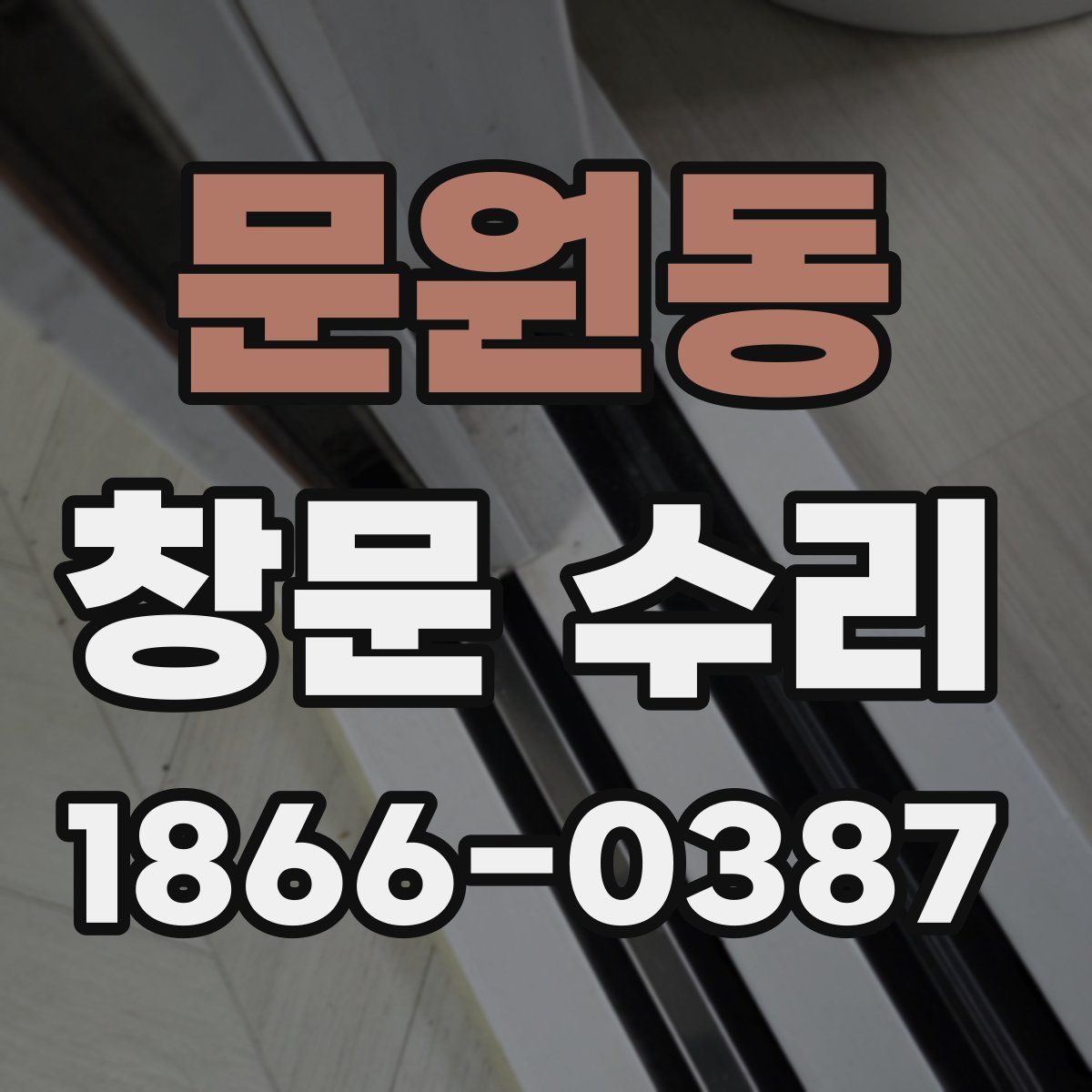 문원동 창문 수리