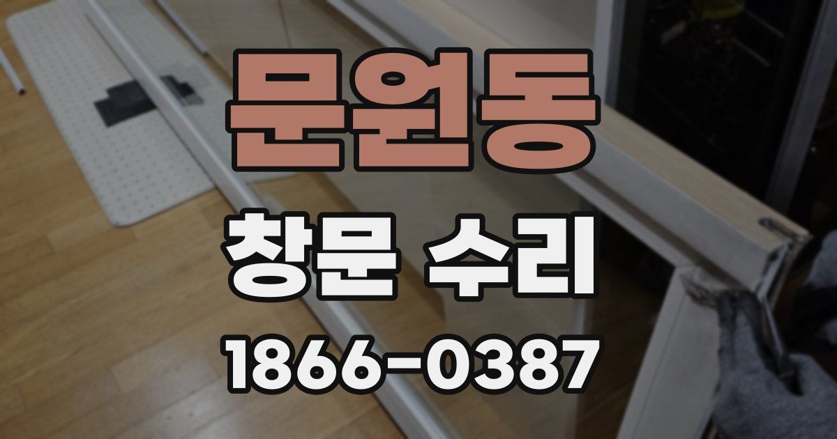 문원동 창문 수리