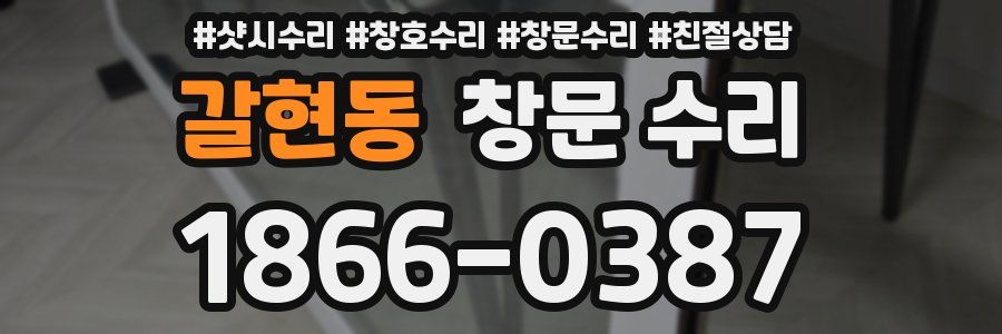 갈현동 창문 수리