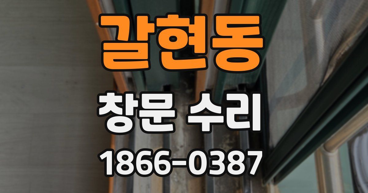 갈현동 창문 수리