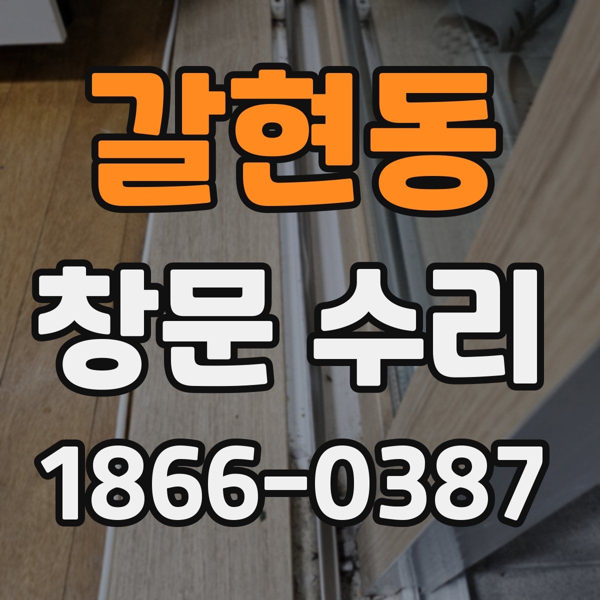 갈현동 창문 수리