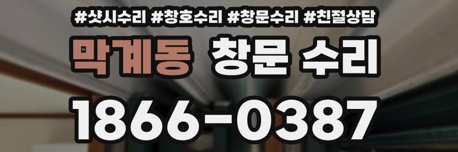 막계동 창문 수리