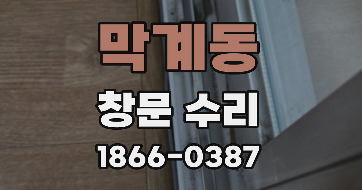 막계동 창문 수리