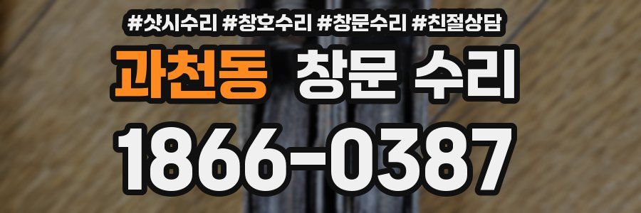 과천동 창문 수리