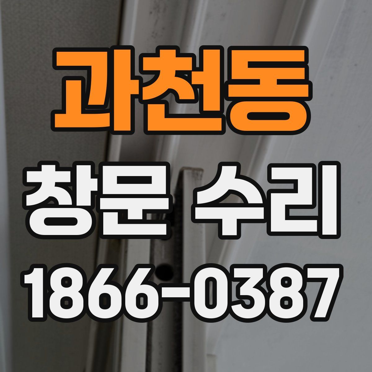 과천동 창문 수리