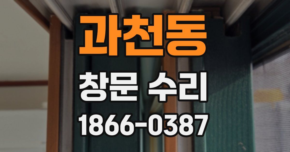 과천동 창문 수리