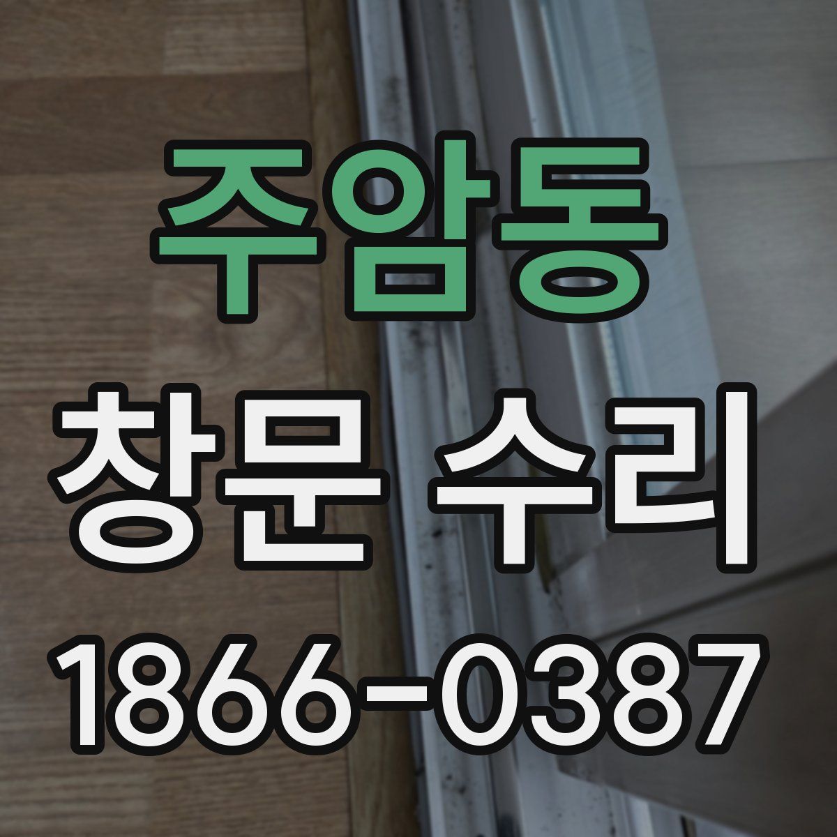 주암동 창문 수리