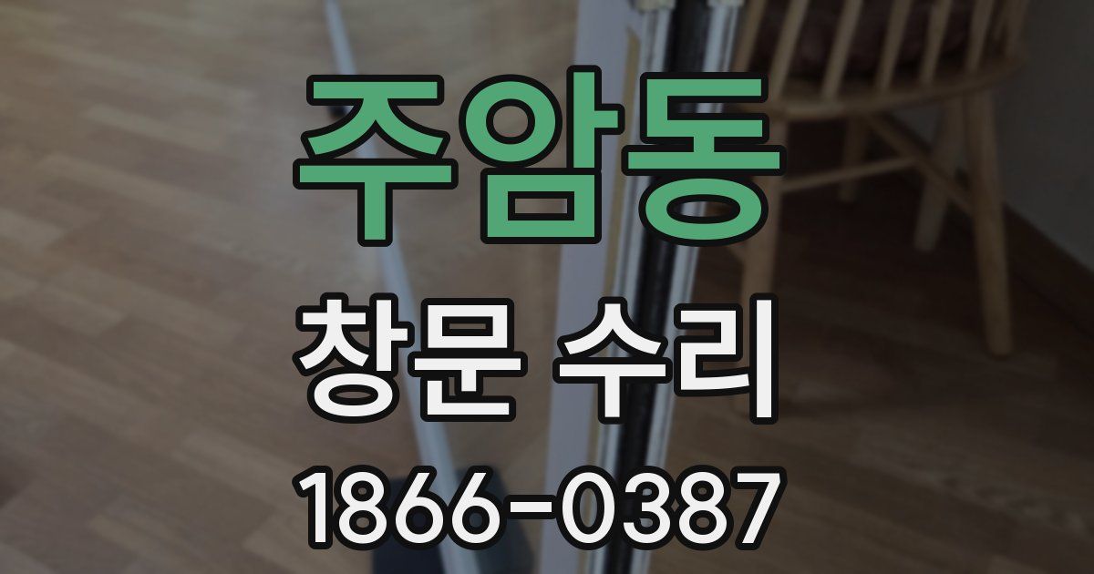 주암동 창문 수리