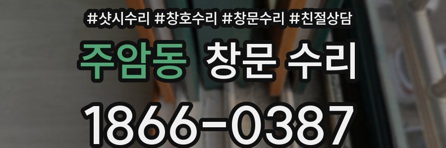주암동 창문 수리