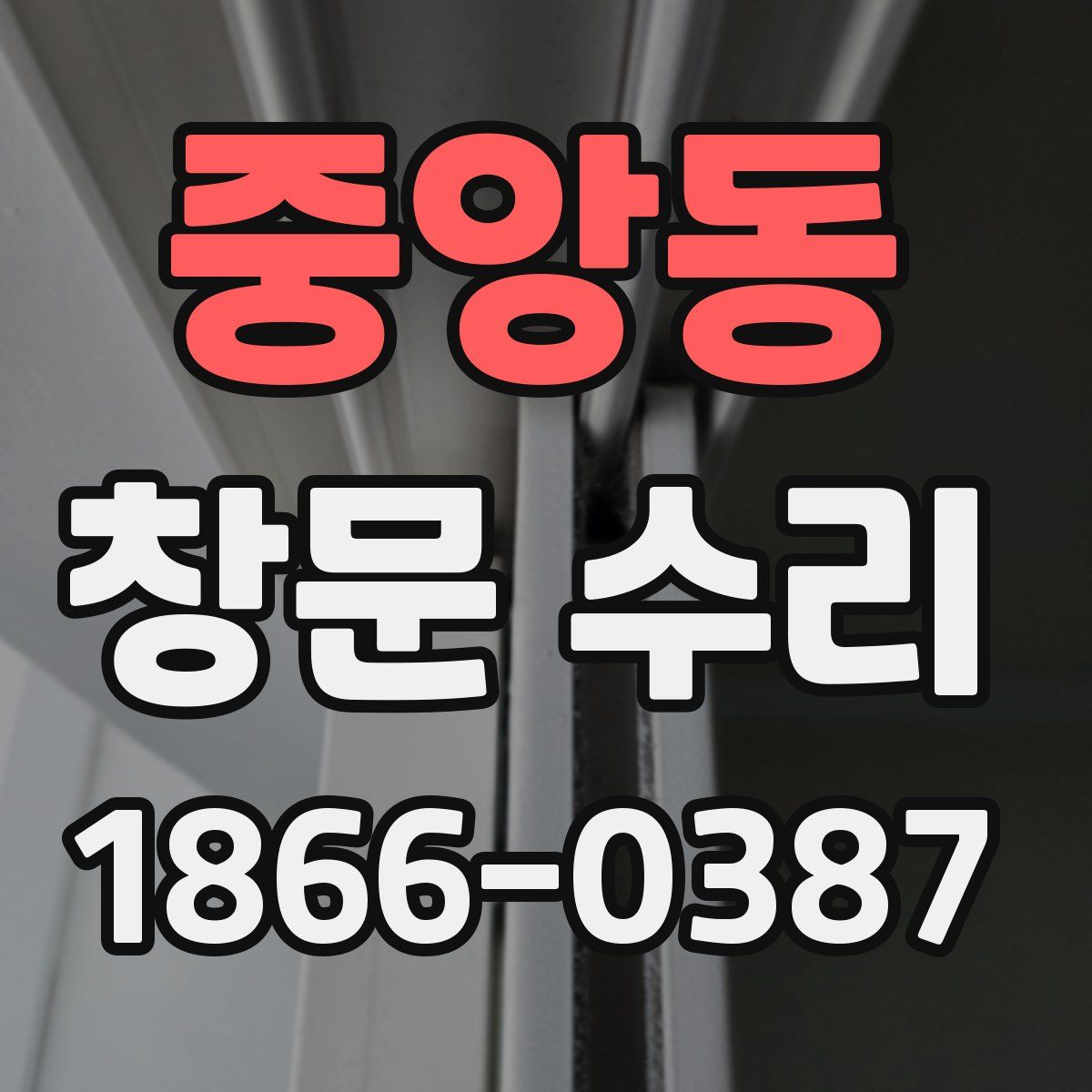 중앙동 창문 수리
