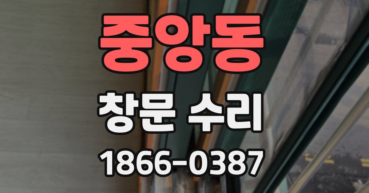 중앙동 창문 수리