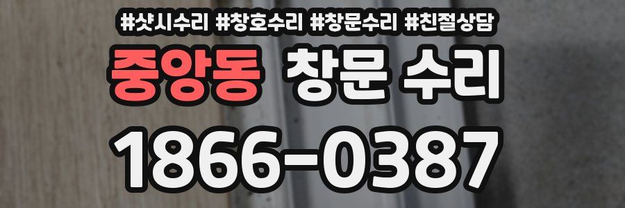 중앙동 창문 수리