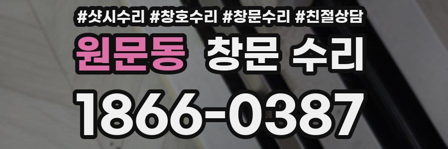 원문동 창문 수리