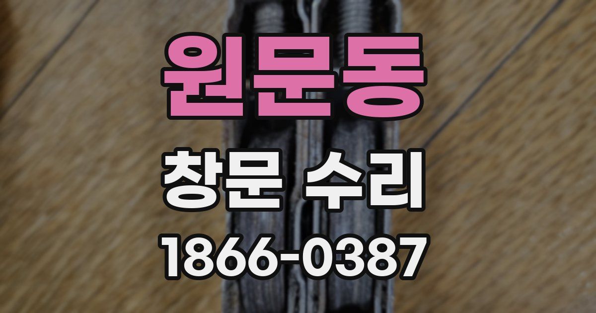 원문동 창문 수리