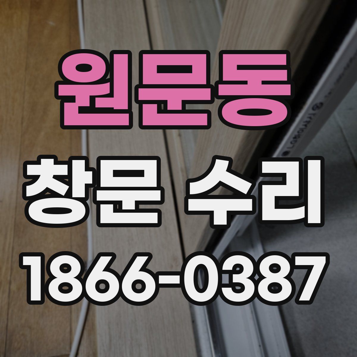 원문동 창문 수리