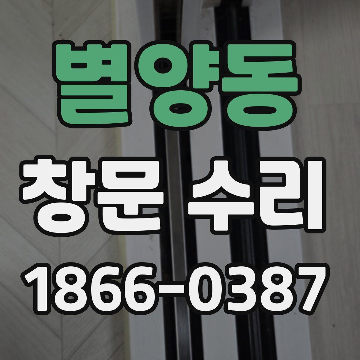 별양동 창문 수리 비용 상담 전 알아둘 용어