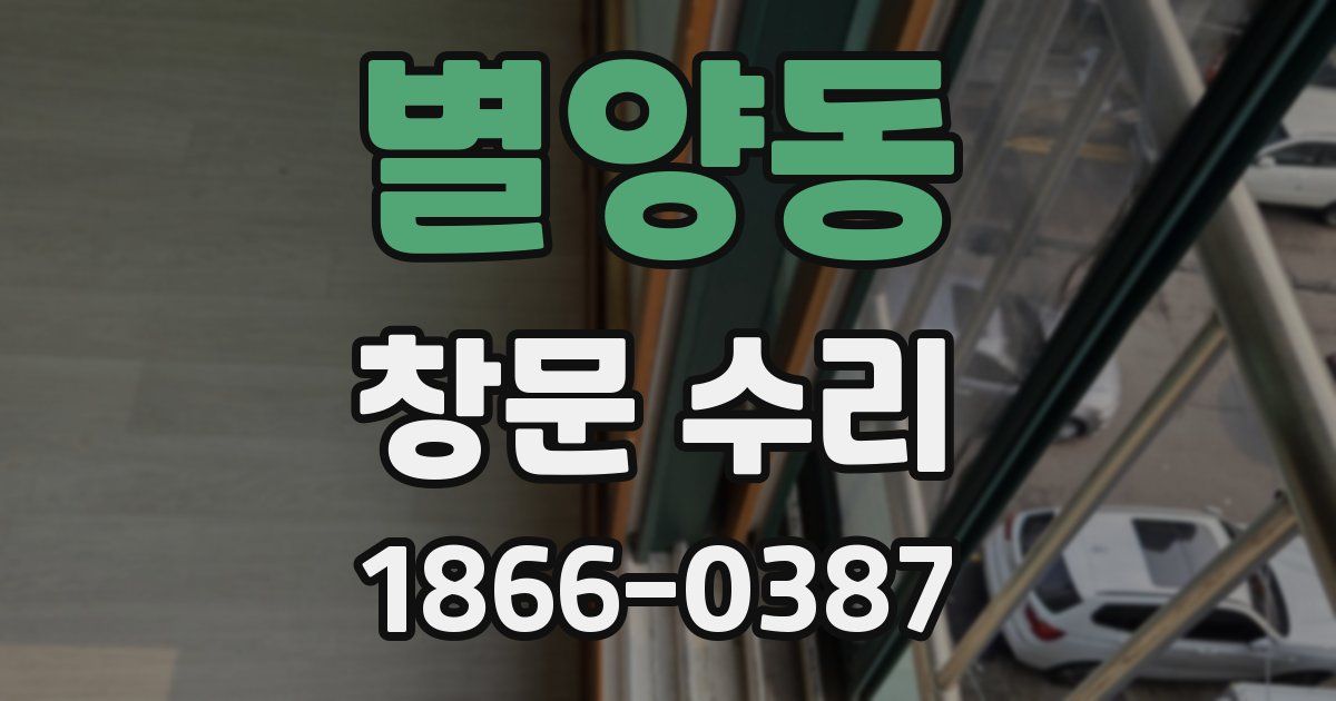 별양동 창문 수리