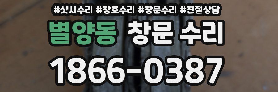 별양동 창문 수리