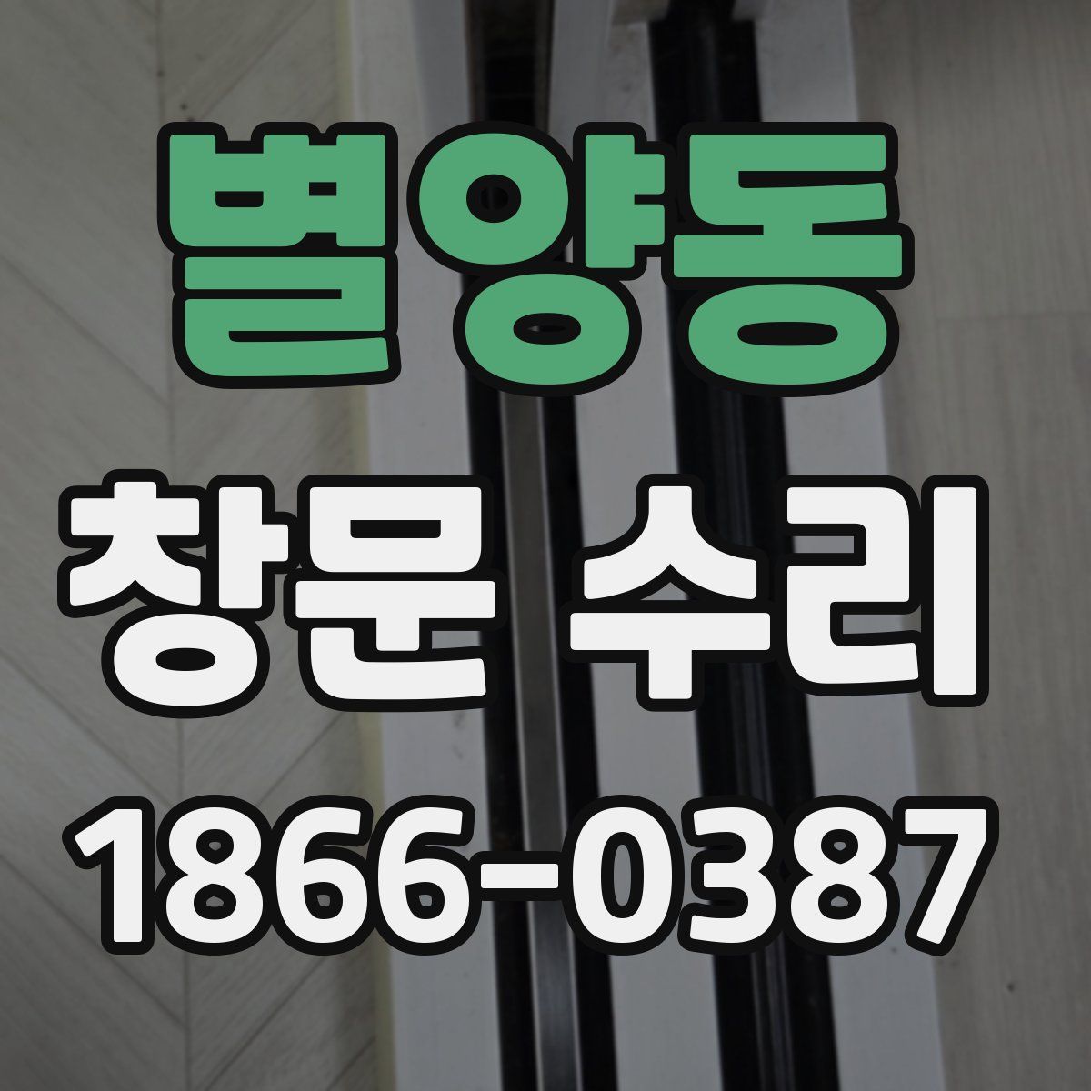 별양동 창문 수리