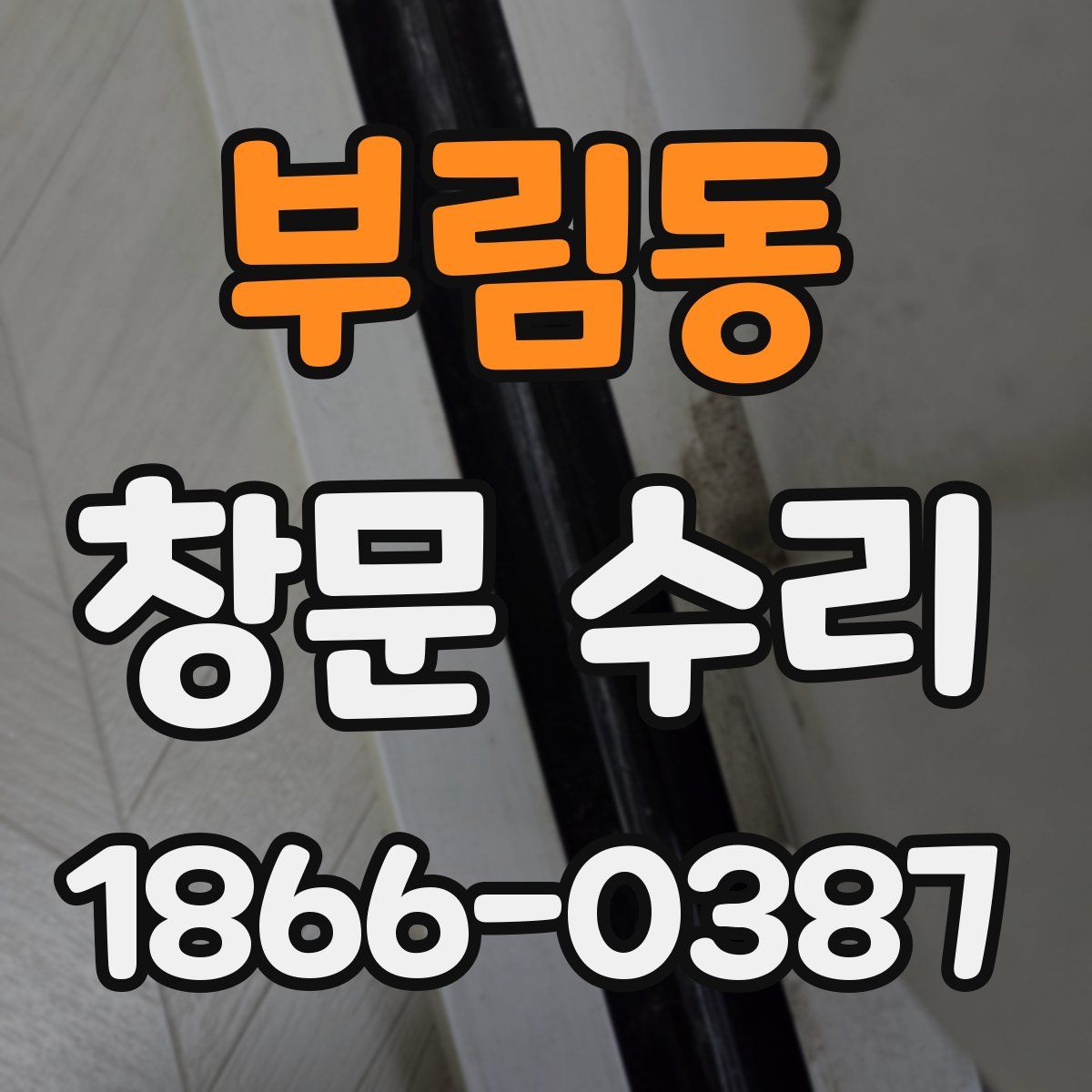부림동 창문 수리