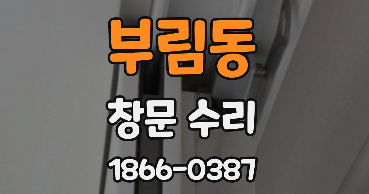 부림동 창문 수리