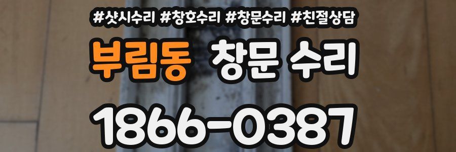 부림동 창문 수리