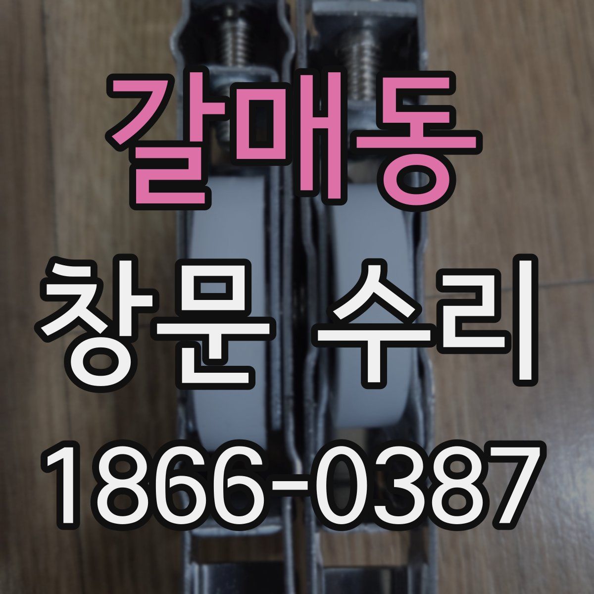 갈매동 창문 수리