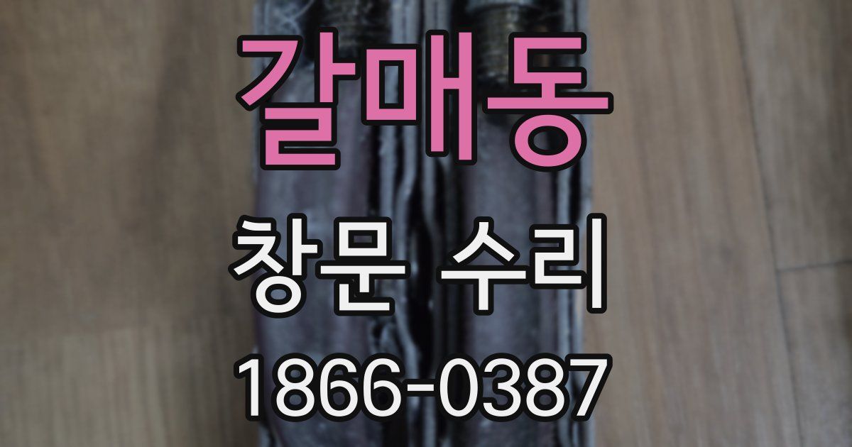 갈매동 창문 수리