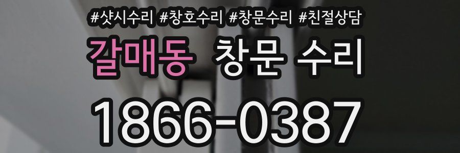 갈매동 창문 수리