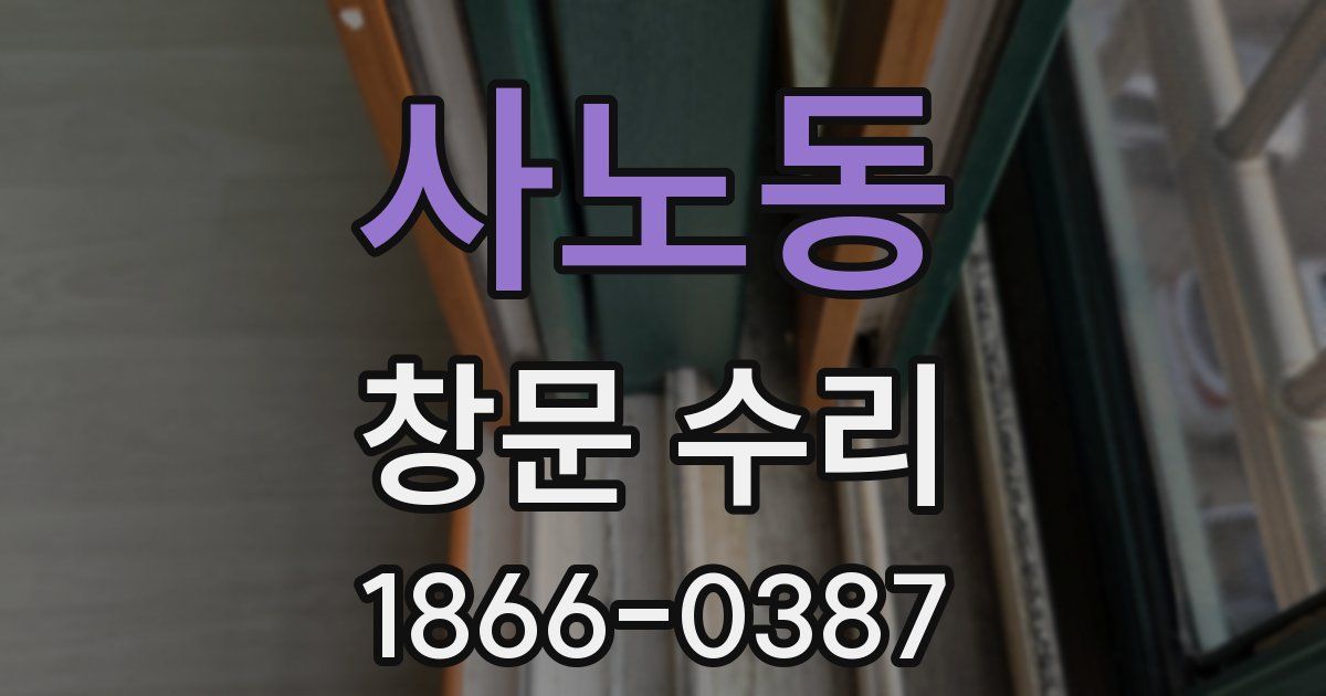 사노동 창문 수리