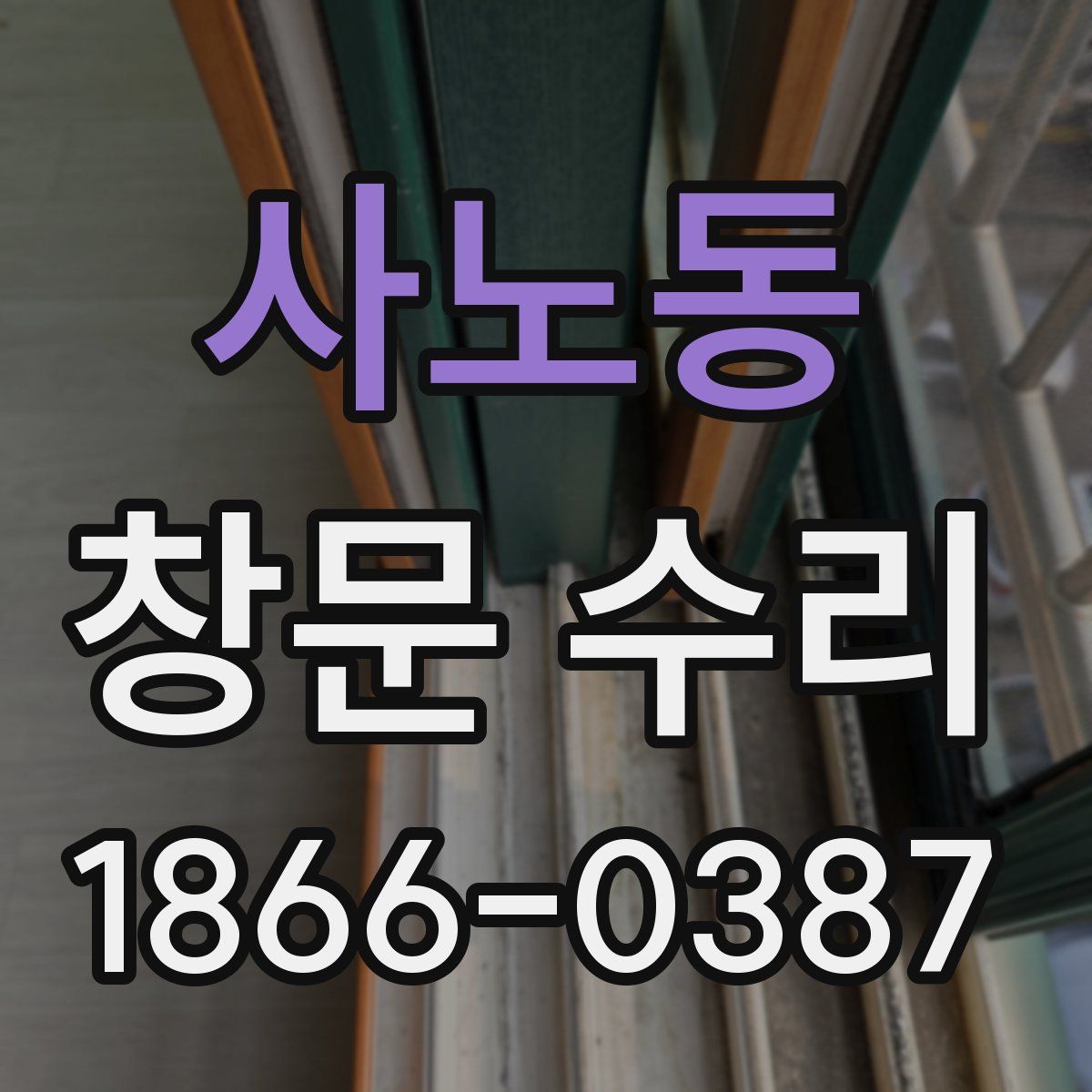 사노동 창문 수리