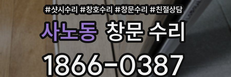 사노동 창문 수리