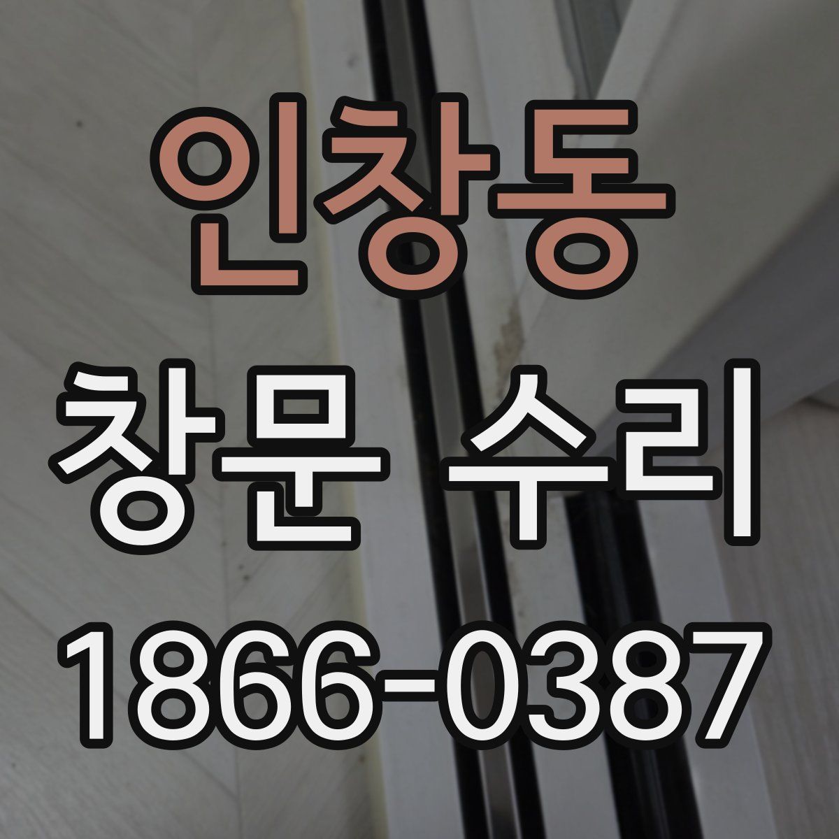 인창동 창문 수리