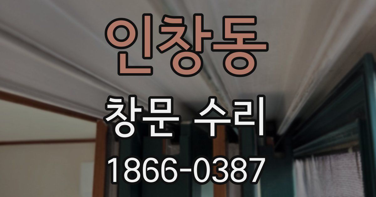 인창동 창문 수리
