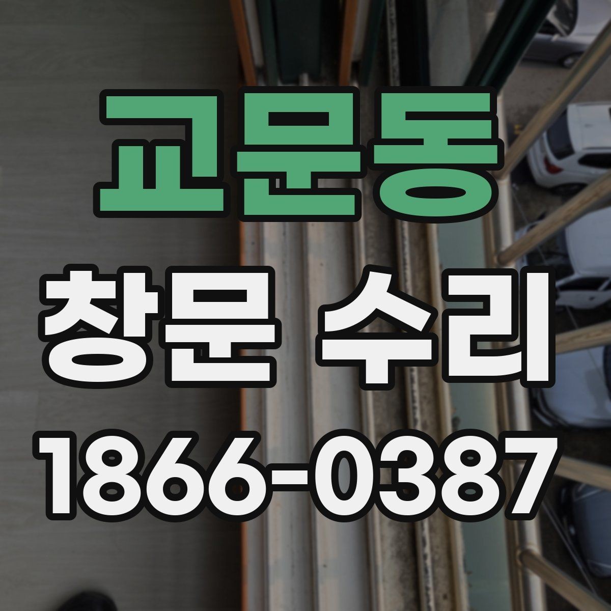 교문동 창문 수리 업체 결정 기준 정리