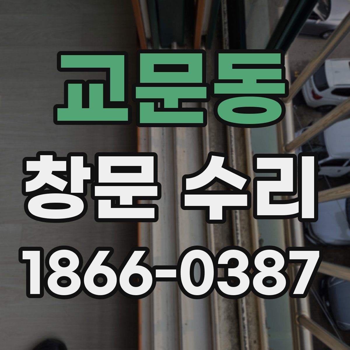 교문동 창문 수리