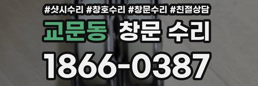 교문동 창문 수리