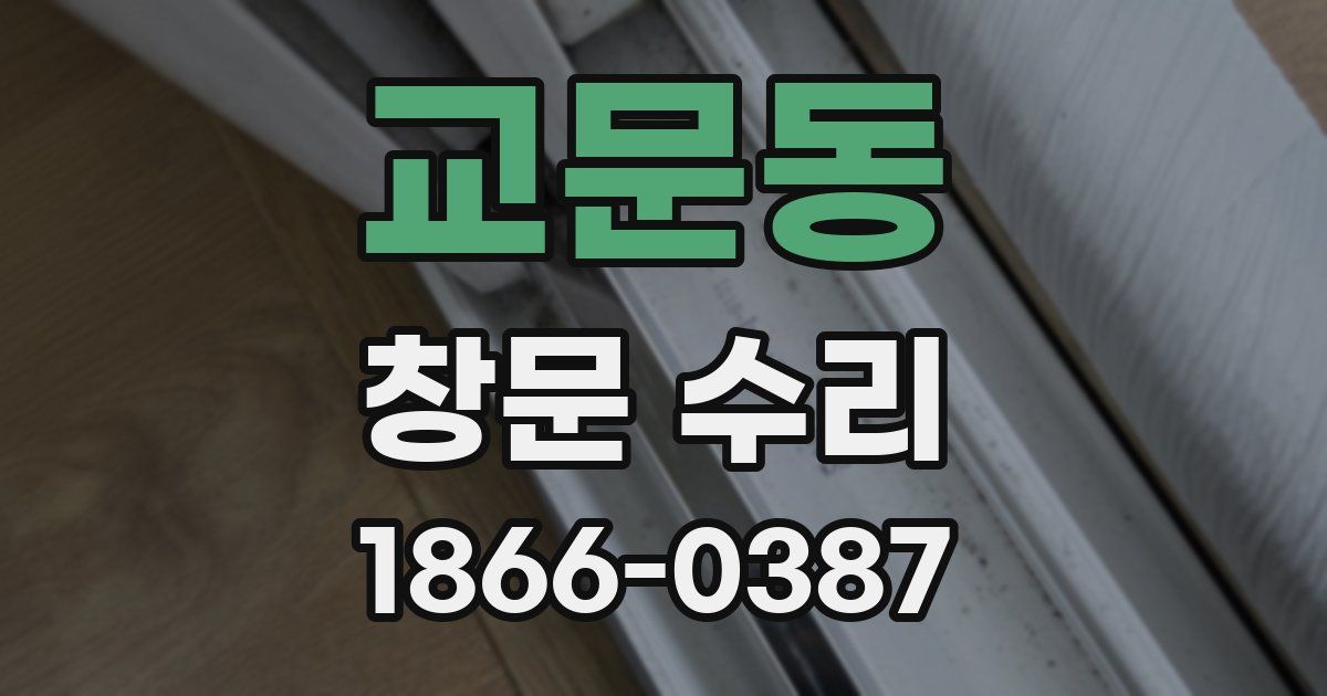 교문동 창문 수리