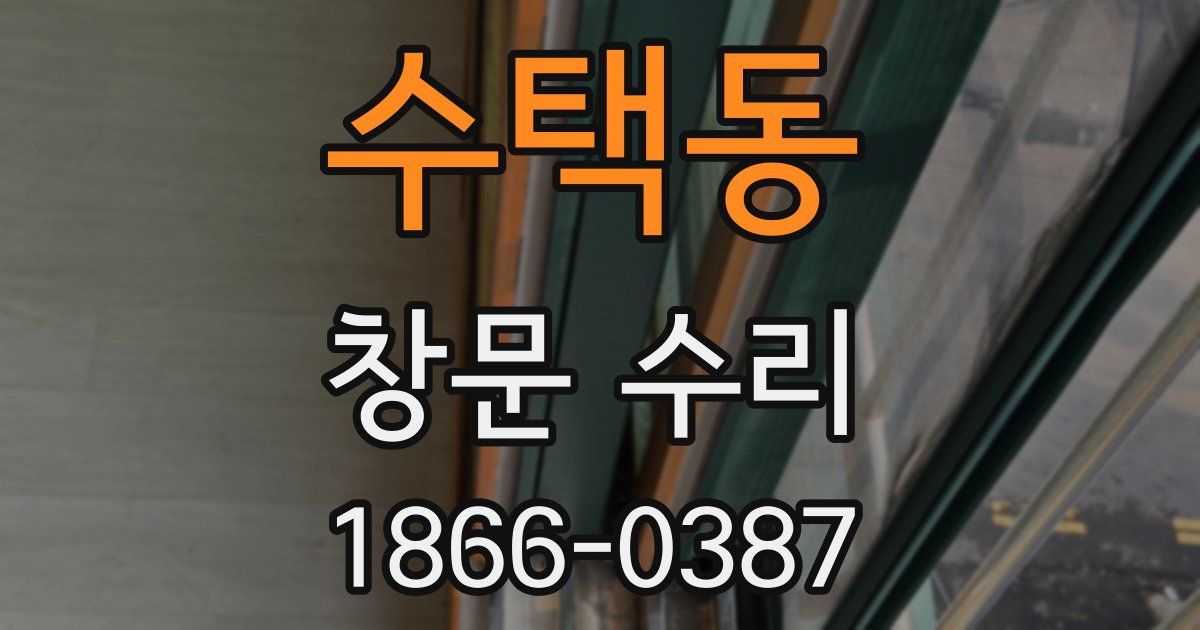 수택동 창문 수리