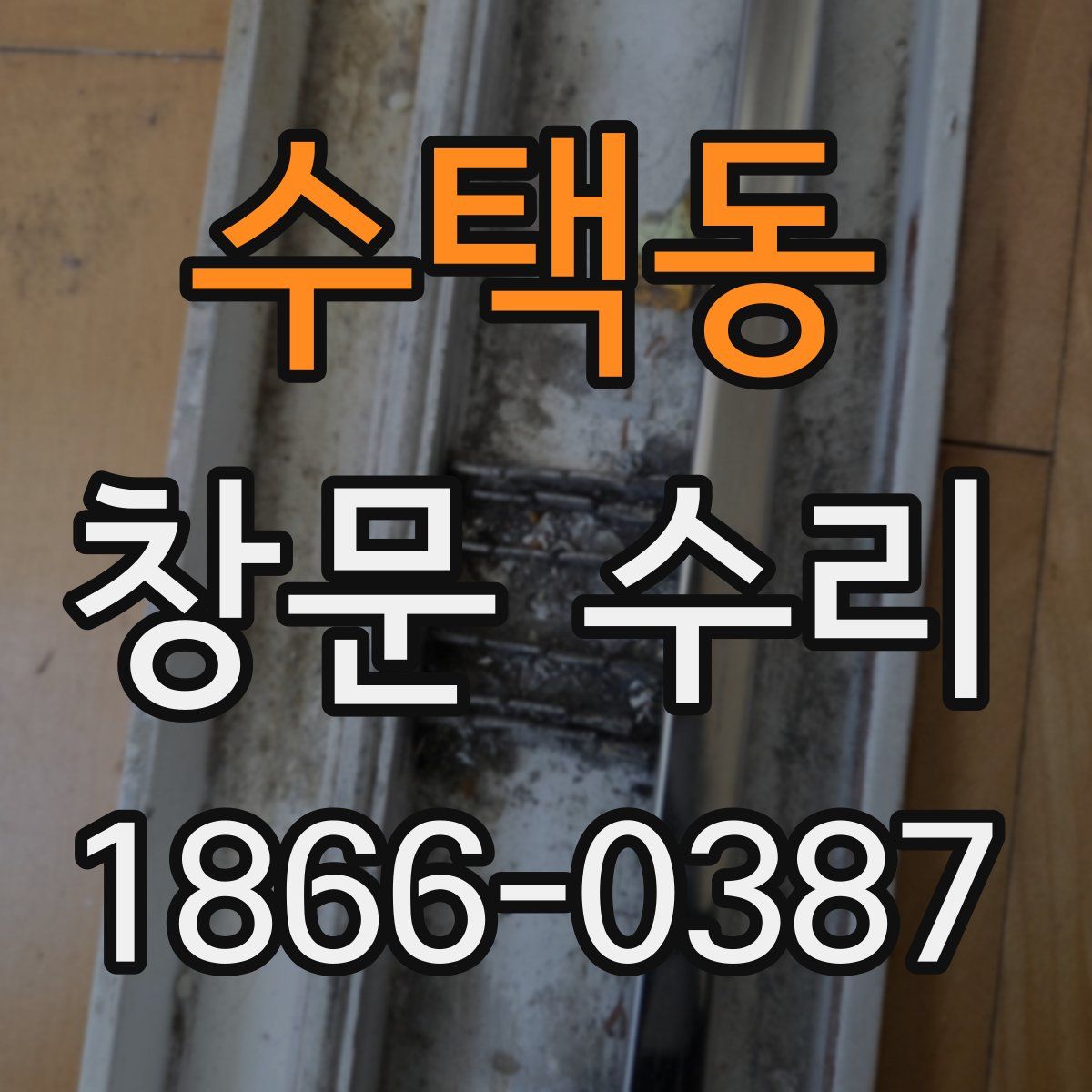 수택동 창문 수리