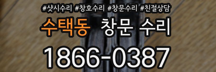 수택동 창문 수리