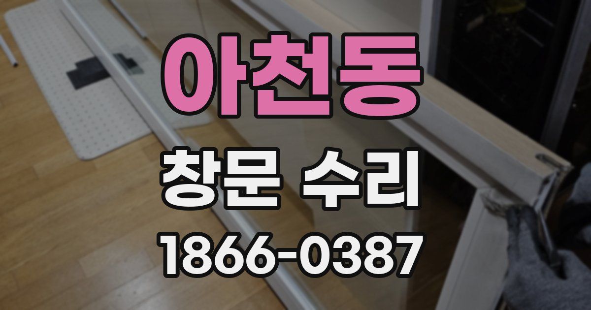 아천동 창문 수리