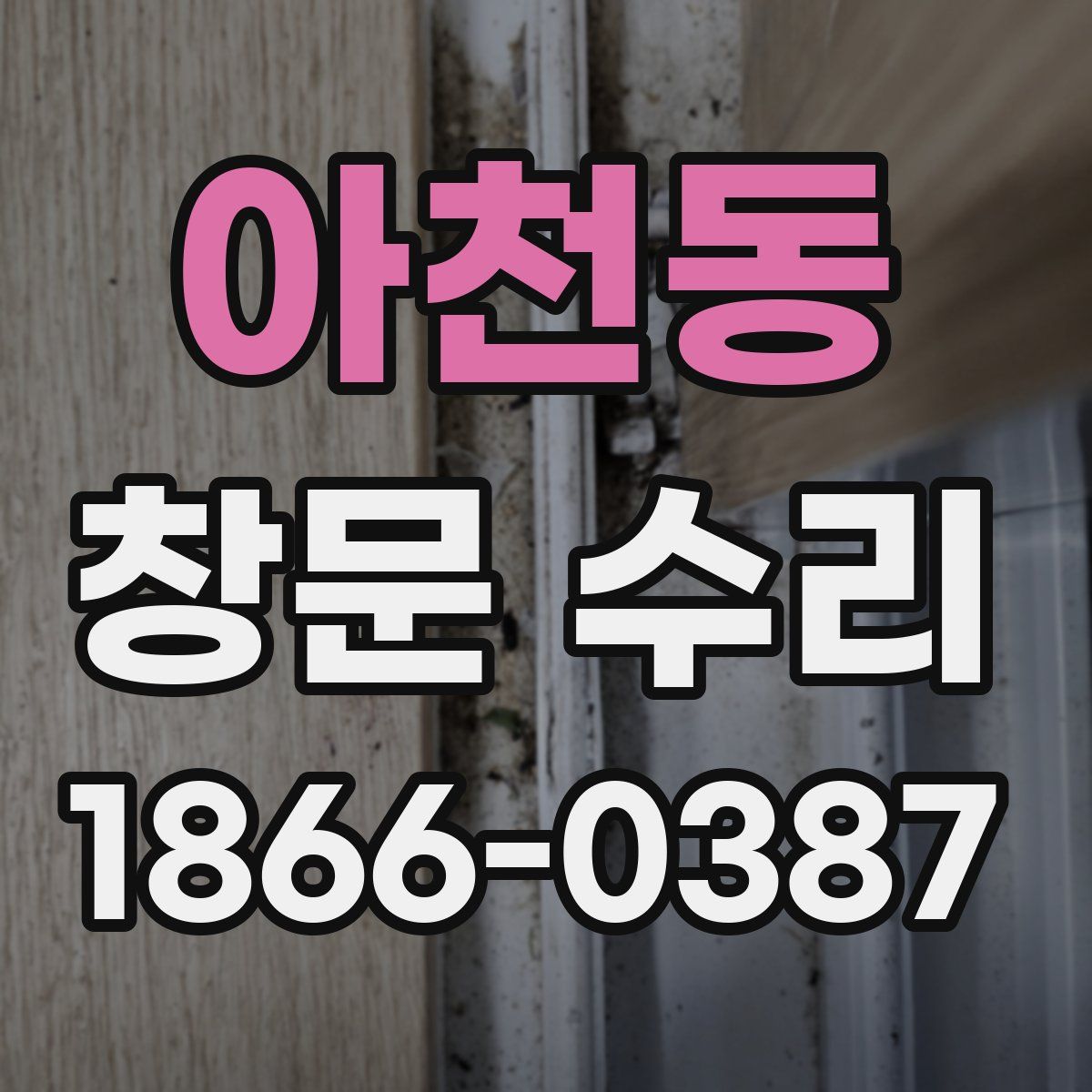 아천동 창문 수리