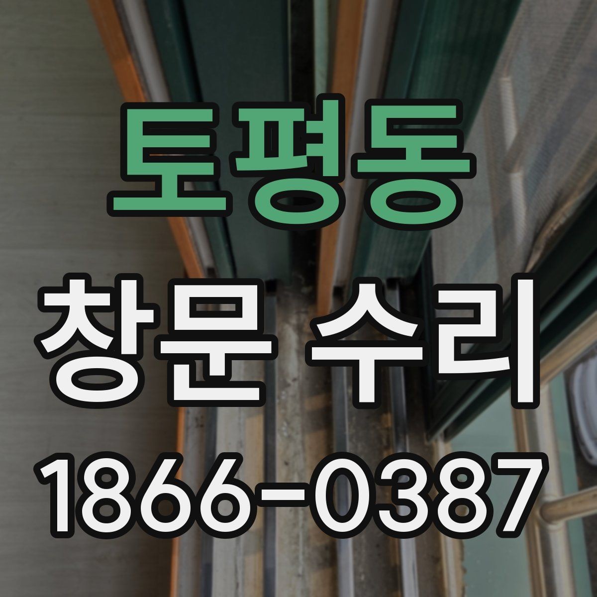 토평동 창문 수리 전후 유지 기간을 늘리는 팁