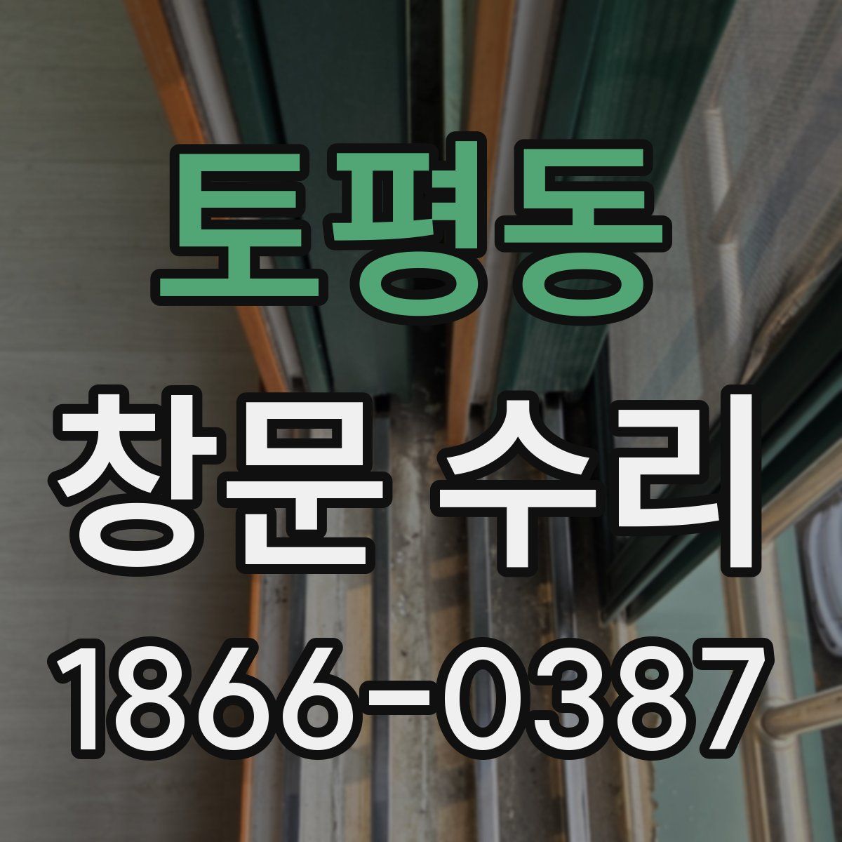 토평동 창문 수리