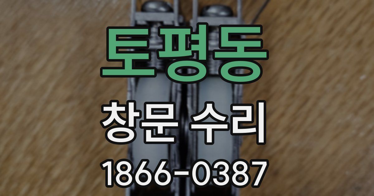 토평동 창문 수리