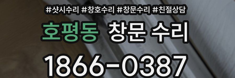 호평동 창문 수리