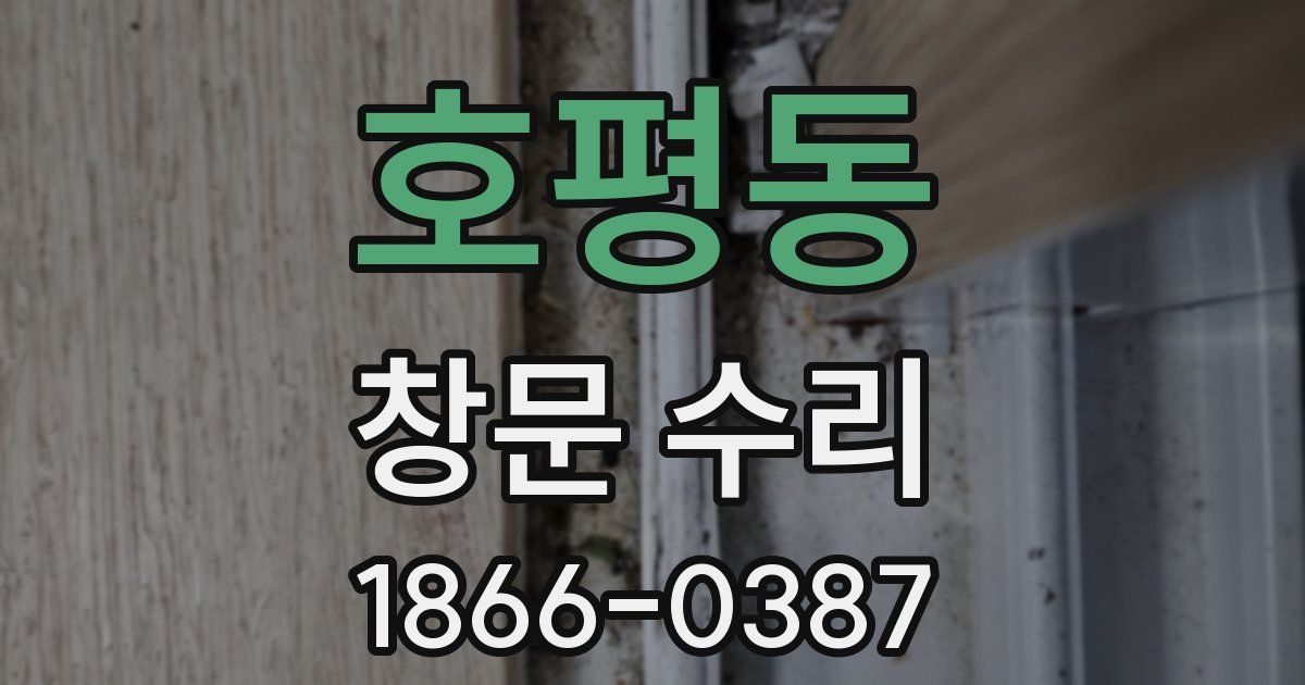 호평동 창문 수리